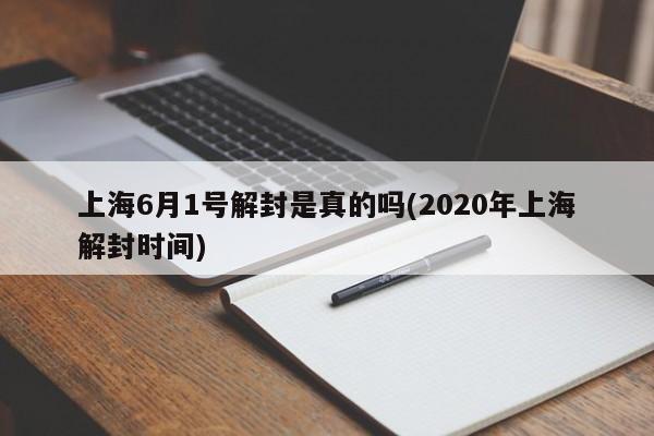 上海6月1号解封是真的吗(2020年上海解封时间)