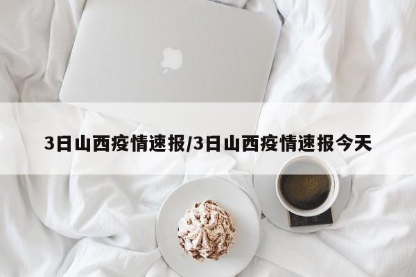 3日山西疫情速报/3日山西疫情速报今天