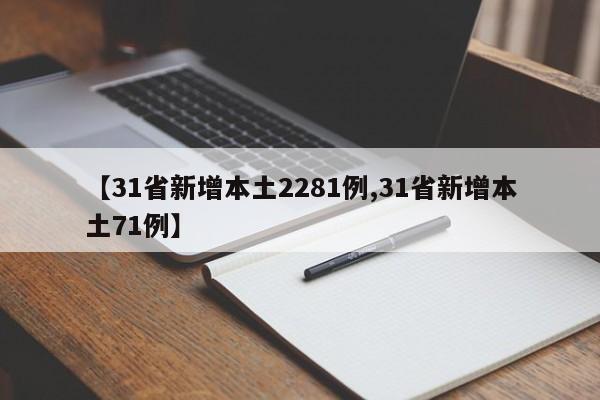 【31省新增本土2281例,31省新增本土71例】