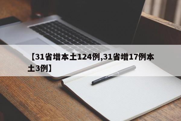 【31省增本土124例,31省增17例本土3例】