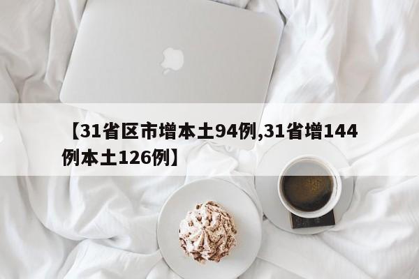 【31省区市增本土94例,31省增144例本土126例】