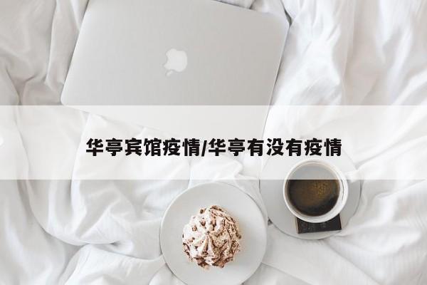 华亭宾馆疫情/华亭有没有疫情