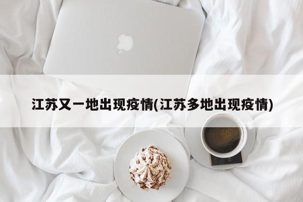 江苏又一地出现疫情(江苏多地出现疫情)