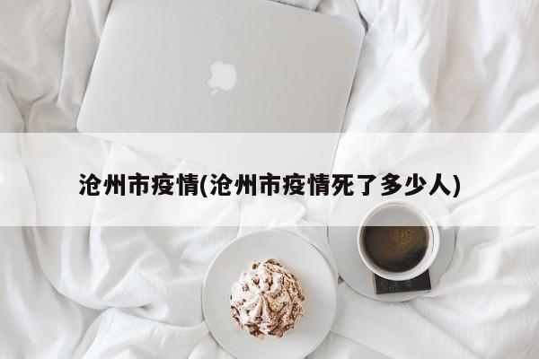 沧州市疫情(沧州市疫情死了多少人)