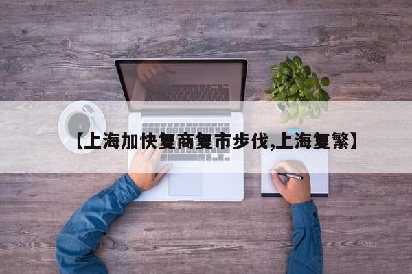 【上海加快复商复市步伐,上海复繁】