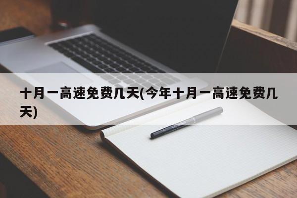 十月一高速免费几天(今年十月一高速免费几天)