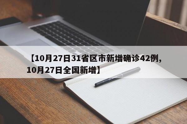 【10月27日31省区市新增确诊42例,10月27日全国新增】