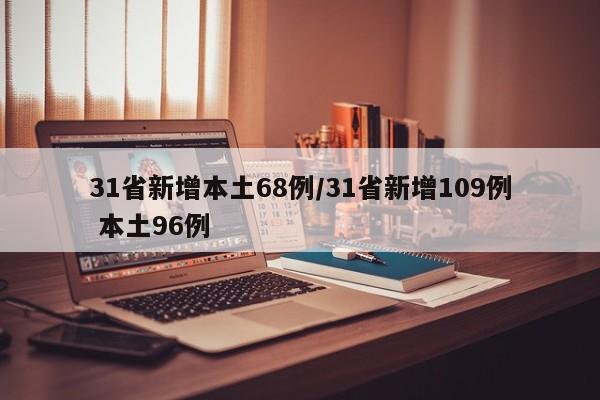 31省新增本土68例/31省新增109例 本土96例