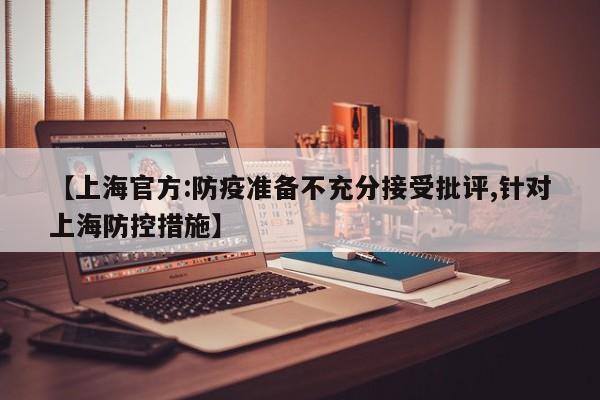 【上海官方:防疫准备不充分接受批评,针对上海防控措施】