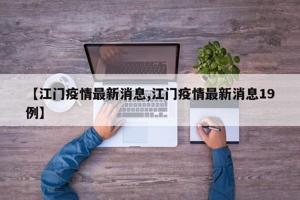【江门疫情最新消息,江门疫情最新消息19例】