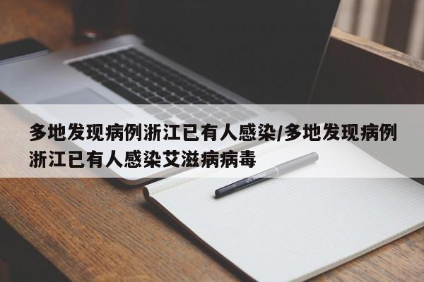 多地发现病例浙江已有人感染/多地发现病例浙江已有人感染艾滋病病毒
