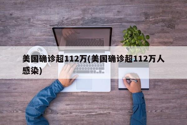 美国确诊超112万(美国确诊超112万人感染)