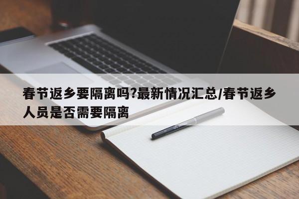 春节返乡要隔离吗?最新情况汇总/春节返乡人员是否需要隔离