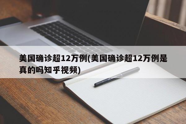 美国确诊超12万例(美国确诊超12万例是真的吗知乎视频)