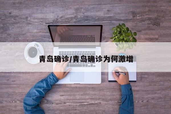 青岛确诊/青岛确诊为何激增