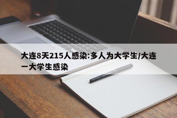 大连8天215人感染:多人为大学生/大连一大学生感染