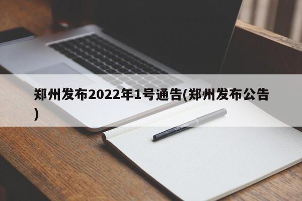 郑州发布2022年1号通告(郑州发布公告)