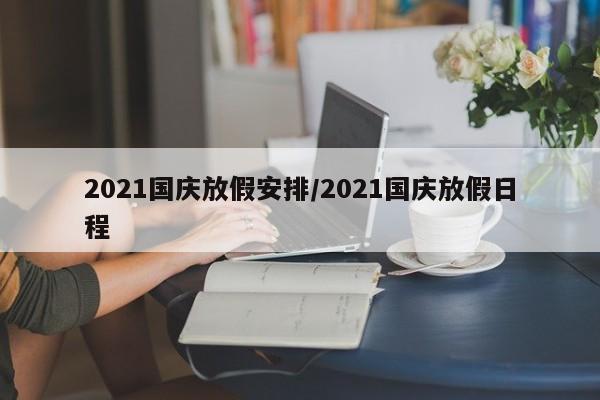 2021国庆放假安排/2021国庆放假日程