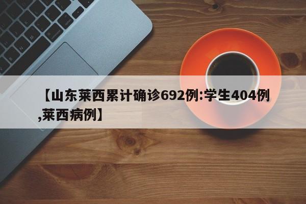 【山东莱西累计确诊692例:学生404例,莱西病例】