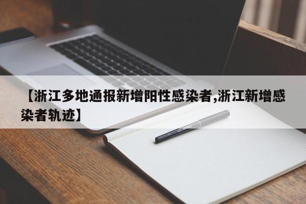 【浙江多地通报新增阳性感染者,浙江新增感染者轨迹】