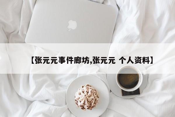 【张元元事件廊坊,张元元 个人资料】