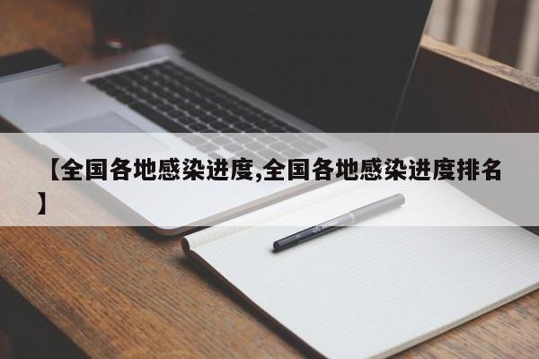 【全国各地感染进度,全国各地感染进度排名】