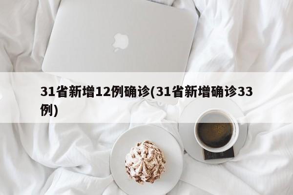 31省新增12例确诊(31省新增确诊33例)