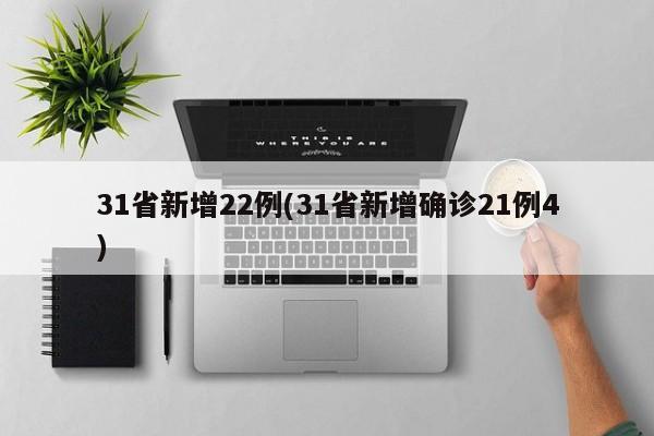31省新增22例(31省新增确诊21例4)