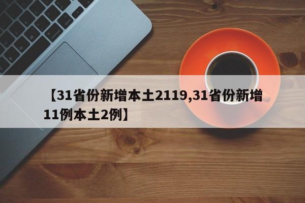 【31省份新增本土2119,31省份新增11例本土2例】