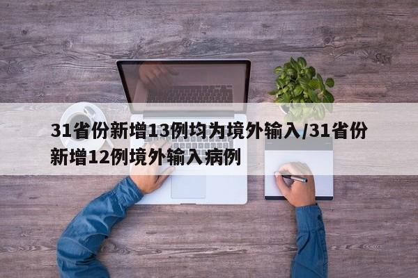 31省份新增13例均为境外输入/31省份新增12例境外输入病例