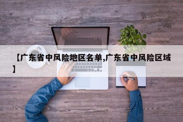 【广东省中风险地区名单,广东省中风险区域】