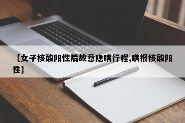 【女子核酸阳性后故意隐瞒行程,瞒报核酸阳性】