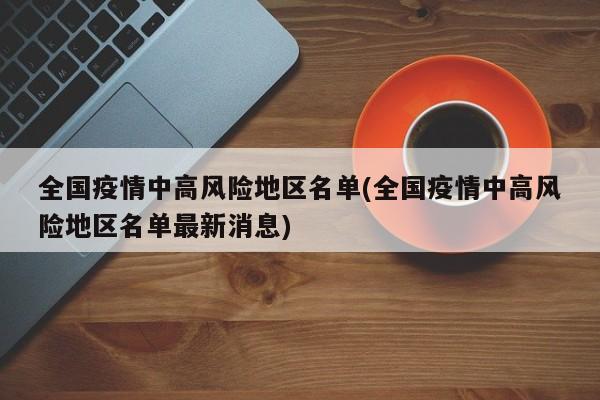 全国疫情中高风险地区名单(全国疫情中高风险地区名单最新消息)