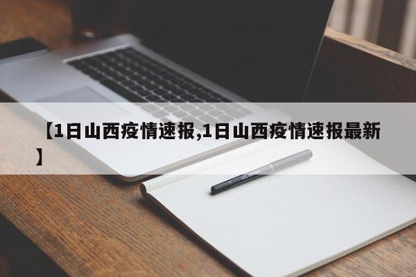 【1日山西疫情速报,1日山西疫情速报最新】