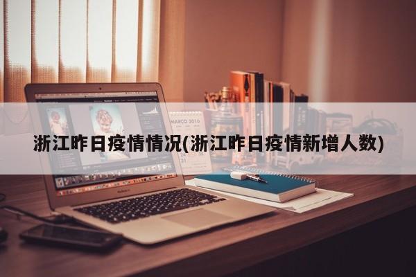 浙江昨日疫情情况(浙江昨日疫情新增人数)