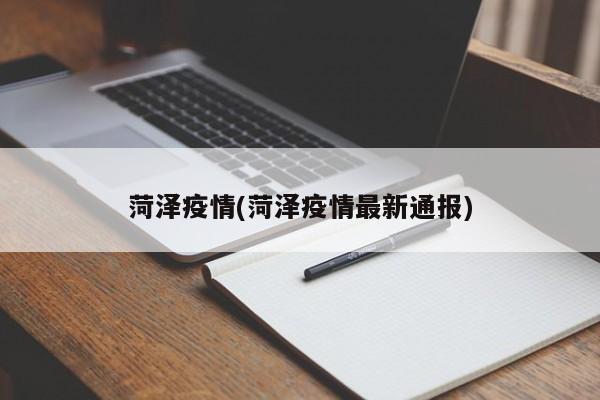 菏泽疫情(菏泽疫情最新通报)