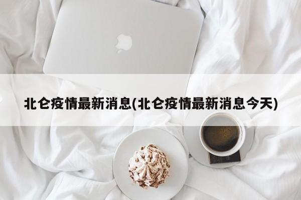 北仑疫情最新消息(北仑疫情最新消息今天)