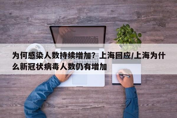 为何感染人数持续增加？上海回应/上海为什么新冠状病毒人数仍有增加