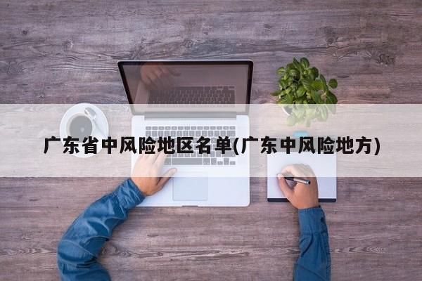 广东省中风险地区名单(广东中风险地方)