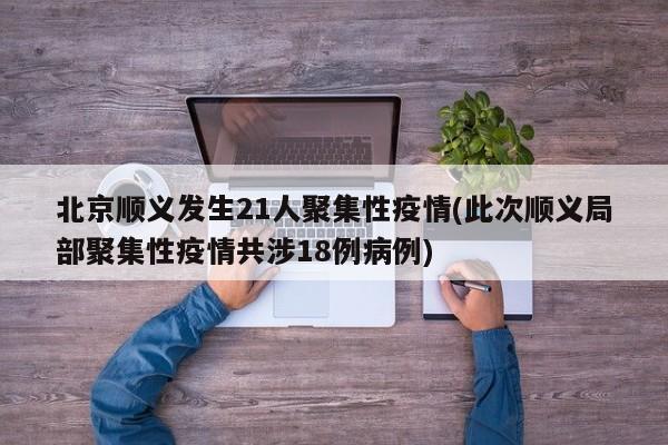 北京顺义发生21人聚集性疫情(此次顺义局部聚集性疫情共涉18例病例)