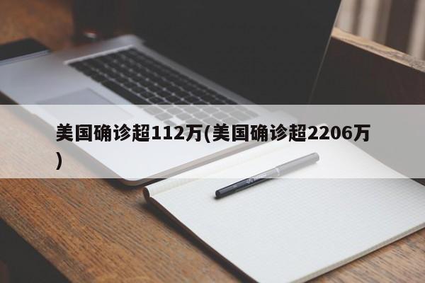 美国确诊超112万(美国确诊超2206万)