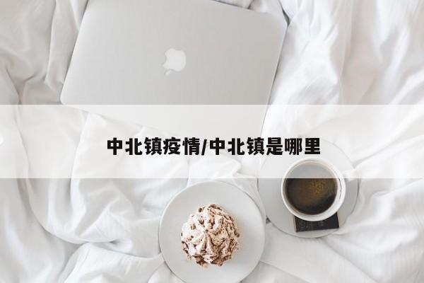 中北镇疫情/中北镇是哪里