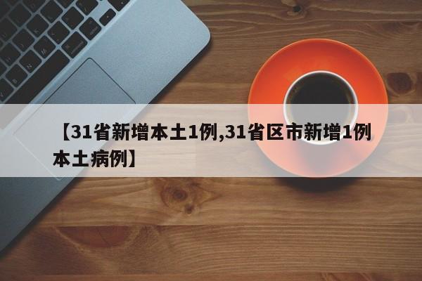【31省新增本土1例,31省区市新增1例本土病例】