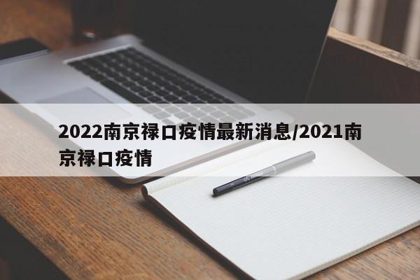 2022南京禄口疫情最新消息/2021南京禄口疫情
