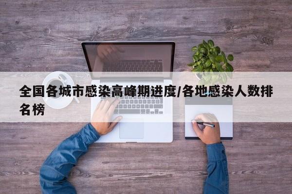 全国各城市感染高峰期进度/各地感染人数排名榜